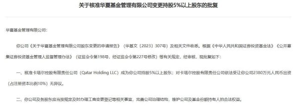 配资app 华夏基金股权转让迎来新进展！证监会核准“中东土豪”入股